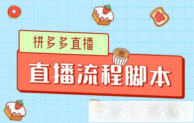 一場4小時的直播需要有哪些流程?拼多多直播腳本流程 時間劃分